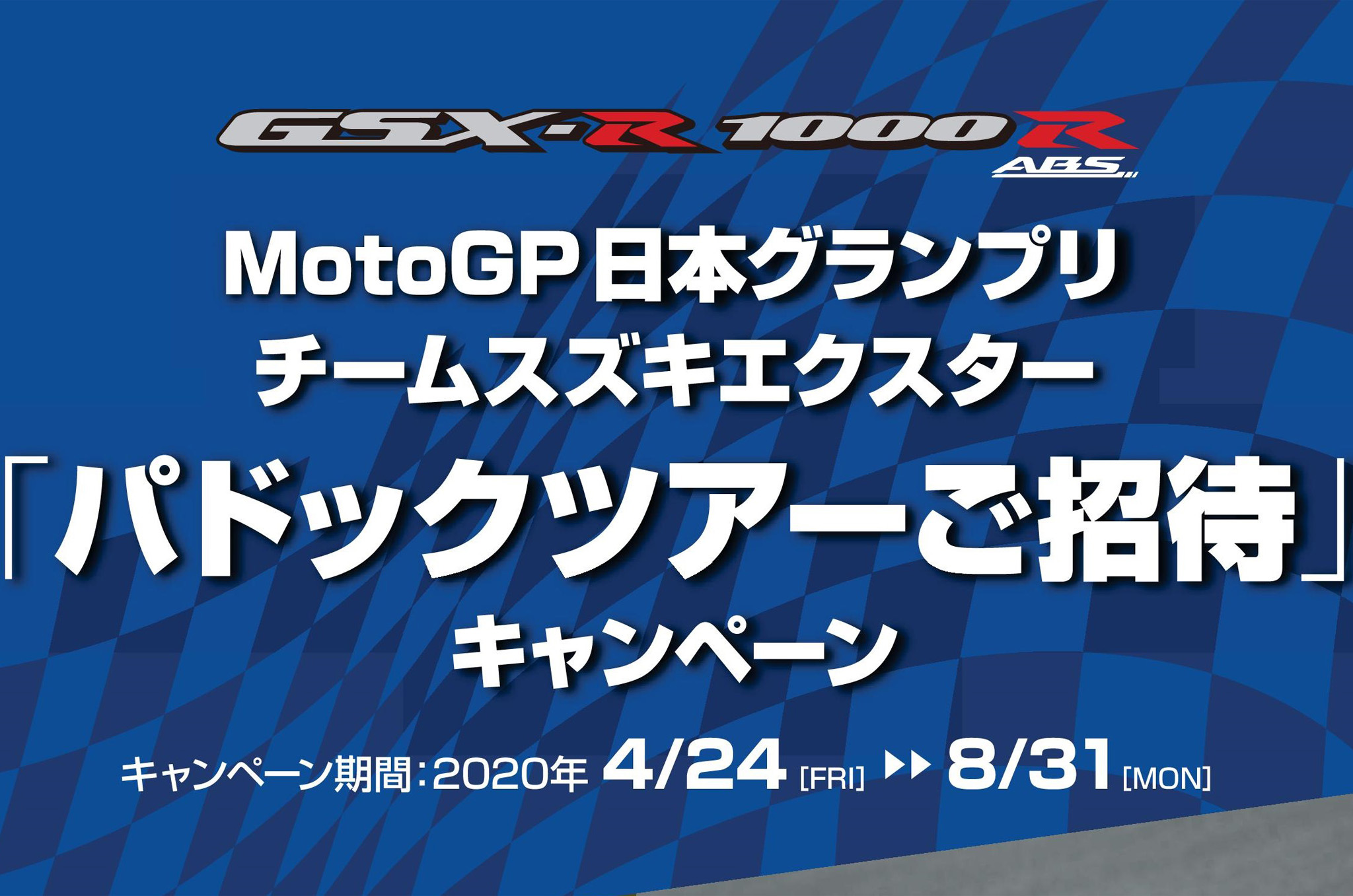 スズキがmotogp日本グランプリの パドックツアー ご招待キャンペーン を開催 愛車とリフレッシュしたい大人のための軽井沢 浅間エリアおでかけマガジンkaru 2 カルカル