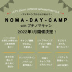 バイクキャンプを始めたいライダーへ！『ノマディカ』がデイキャンプイベント『NOMA-DAY-CAMP with プチノマキャン』を開催