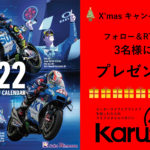 【読者プレゼント No.3】 カルカル公式ツイッターでクリスマスキャンペーン！『2022年 SUZUKI レースカレンダー』を3名様に！