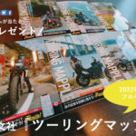 【読者プレゼントNo.4】ツーリングシーズン到来！ライダーのバイブル地図、昭文社『ツーリングマップル』2022年版フルセットをゲットせよ！