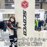 【WOMANブログ】バイク大好き女子が『東京モーターサイクルショー2022』の様子をお届け！（なっち）