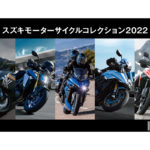 スズキの最新大型モデルを体験しよう！『スズキモーターサイクルコレクション2022』が福岡・広島・仙台で開催