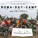 次は浅間山の絶景キャンプ場だ！『ノマディカ』のデイキャンプ＆キャンプイベント『NOMA-DAY-CAMP with プチノマキャン』が7月に北軽井沢で開催