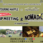 『ツーリングマップル』と『ノマディカ』が11月にバイクキャンプイベントを合同開催！参加申込受付開始