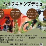 キャンプデビューを強力アシスト！ノマディカによる「バイクキャンプデビュー講座」が3月11日に開催