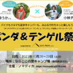 「パンダ」「テンゲル」ユーザー限定！こいしゆうか×コバユリのコラボキャンプイベントが静岡県掛川市で開催
