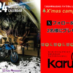 【読者プレゼント No.7】 カルカル公式X（旧ツイッター）でクリスマスキャンペーン！『2024年 SUZUKI バイクカレンダー』を2名様に！